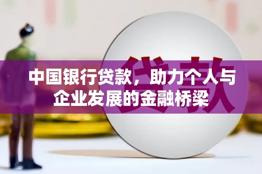 亭湖中国银行贷款，助力个人与企业发展的金融桥梁