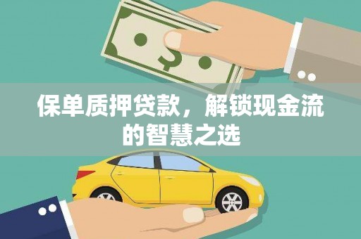 亭湖保单质押贷款，解锁现金流的智慧之选