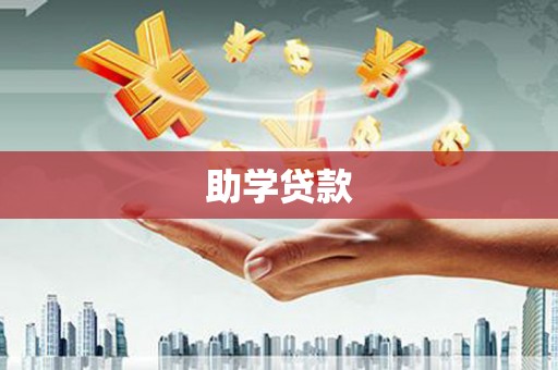 亭湖助学贷款