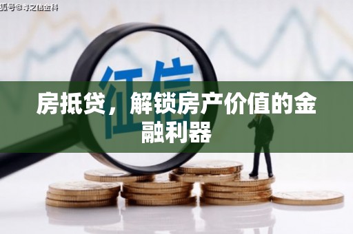亭湖房抵贷，解锁房产价值的金融利器