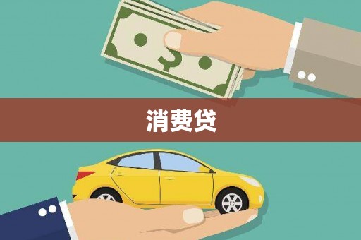 亭湖消费贷