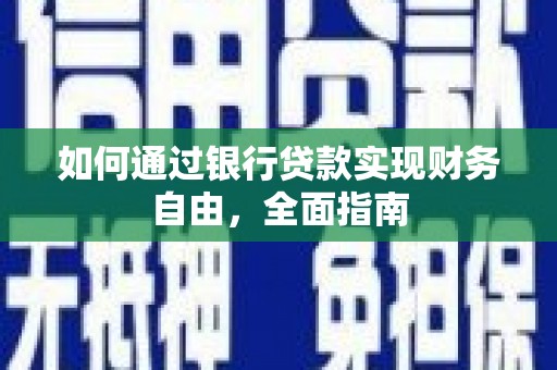 亭湖如何通过银行贷款实现财务自由，全面指南