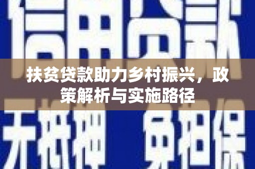 亭湖扶贫贷款助力乡村振兴，政策解析与实施路径