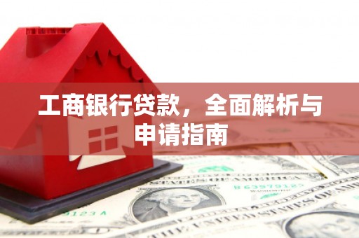 亭湖工商银行贷款，全面解析与申请指南