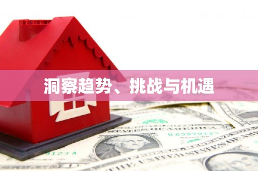 亭湖洞察趋势、挑战与机遇
