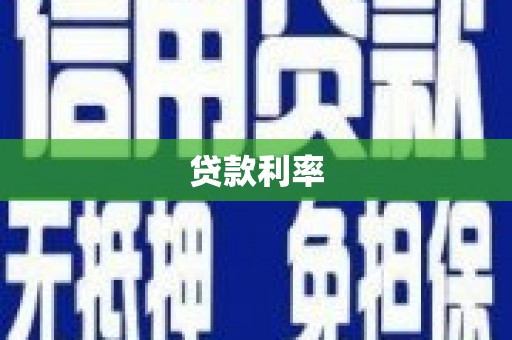 亭湖贷款利率