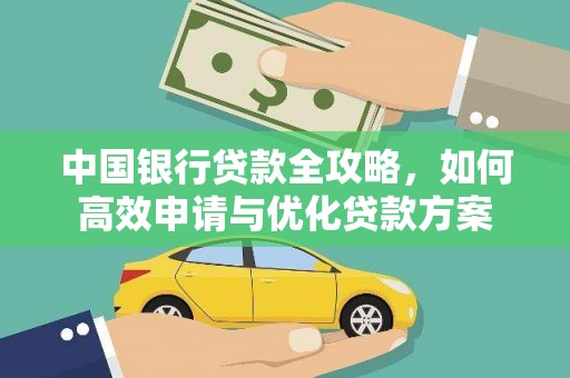 亭湖中国银行贷款全攻略，如何高效申请与优化贷款方案