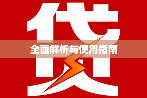 亭湖全面解析与使用指南