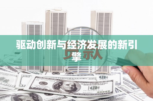亭湖驱动创新与经济发展的新引擎