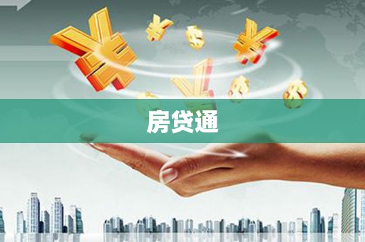 亭湖房贷通