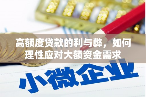亭湖高额度贷款的利与弊，如何理性应对大额资金需求