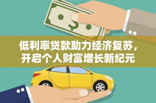 亭湖低利率贷款助力经济复苏，开启个人财富增长新纪元