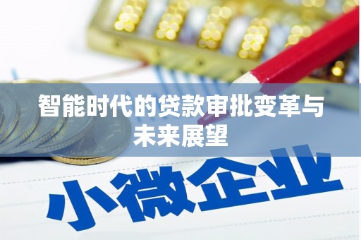 亭湖智能时代的贷款审批变革与未来展望