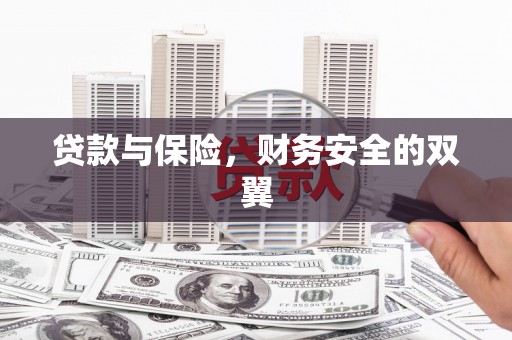 亭湖贷款与保险，财务安全的双翼