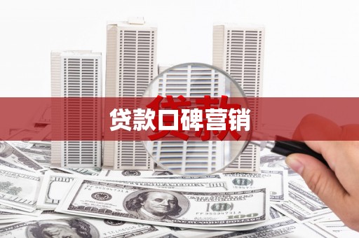 亭湖贷款口碑营销