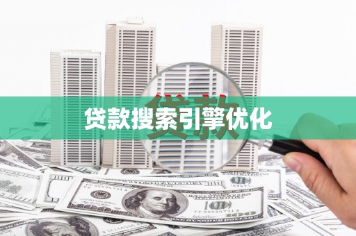 亭湖贷款搜索引擎优化