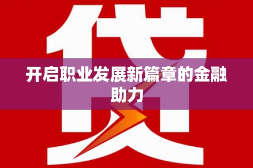 亭湖开启职业发展新篇章的金融助力