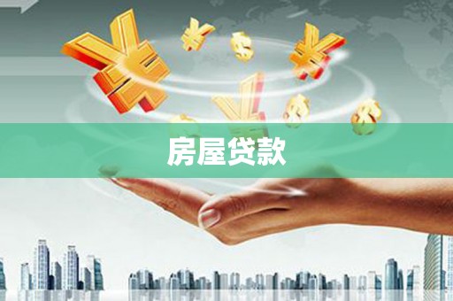 亭湖房屋贷款