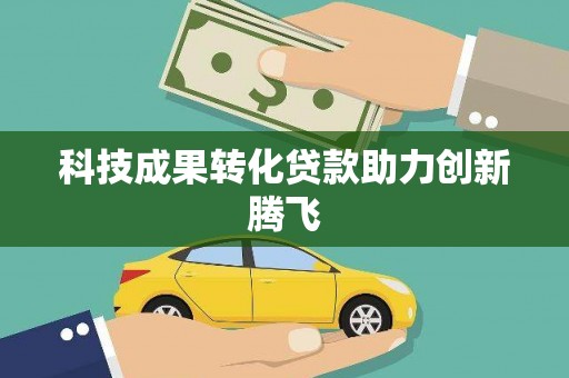 亭湖科技成果转化贷款助力创新腾飞