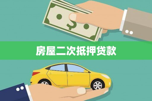 亭湖房屋二次抵押贷款