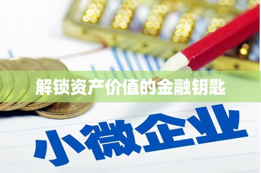 亭湖解锁资产价值的金融钥匙