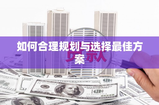 亭湖如何合理规划与选择最佳方案