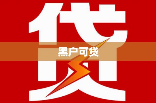 亭湖黑户可贷