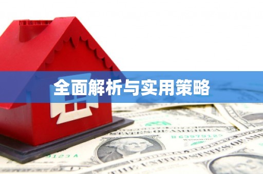 亭湖全面解析与实用策略