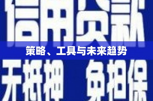 亭湖策略、工具与未来趋势