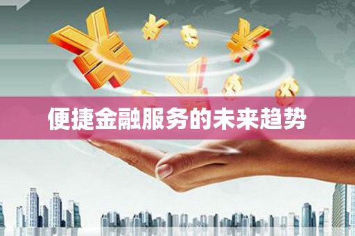 亭湖便捷金融服务的未来趋势