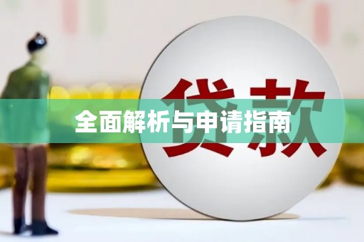 亭湖全面解析与申请指南
