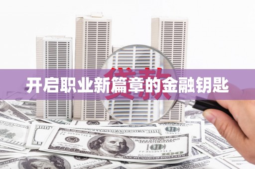 亭湖开启职业新篇章的金融钥匙
