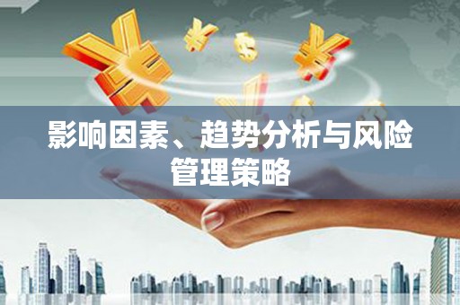 亭湖影响因素、趋势分析与风险管理策略