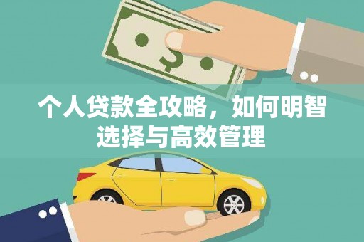 亭湖个人贷款全攻略，如何明智选择与高效管理