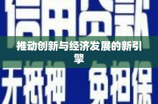 亭湖推动创新与经济发展的新引擎