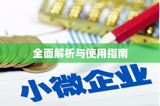 亭湖全面解析与使用指南