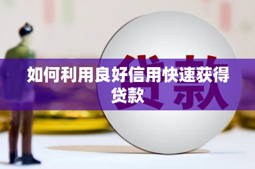 亭湖如何利用良好信用快速获得贷款