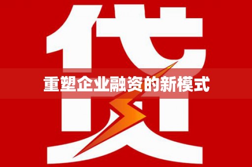 亭湖重塑企业融资的新模式