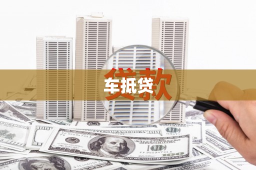 亭湖车抵贷