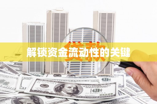 亭湖解锁资金流动性的关键
