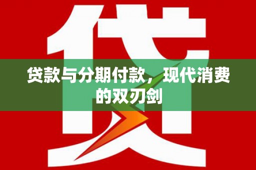 亭湖贷款与分期付款，现代消费的双刃剑
