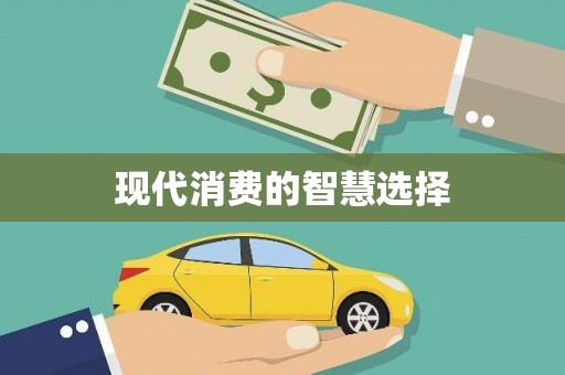 亭湖现代消费的智慧选择