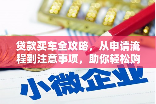 亭湖贷款买车全攻略，从申请流程到注意事项，助你轻松购车