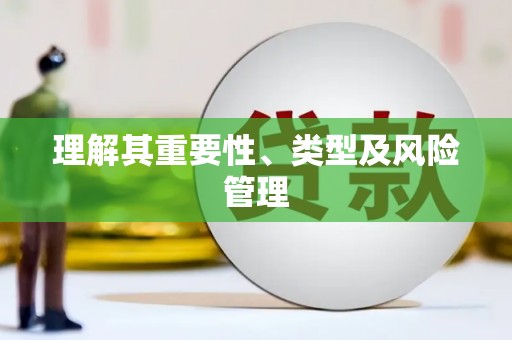 亭湖理解其重要性、类型及风险管理