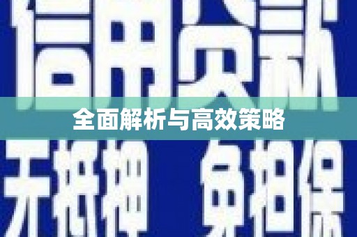 亭湖全面解析与高效策略