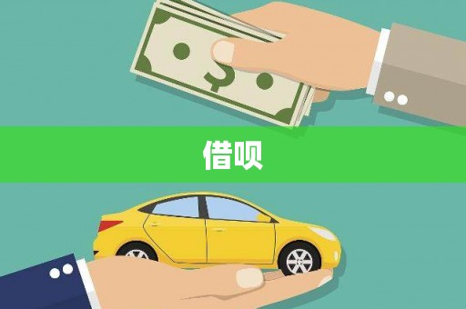 亭湖借呗