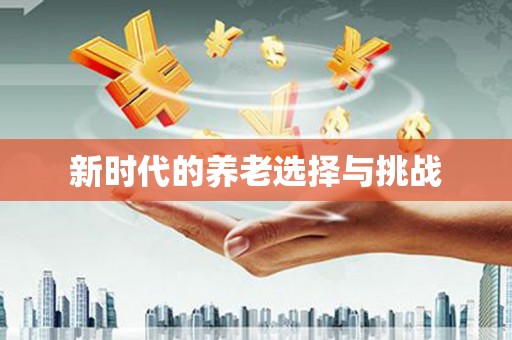 亭湖新时代的养老选择与挑战