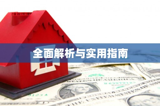 亭湖全面解析与实用指南