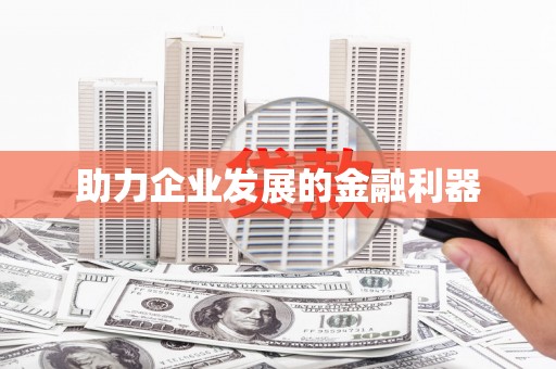 亭湖助力企业发展的金融利器