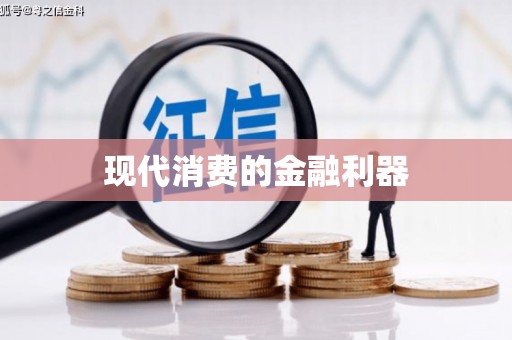 亭湖现代消费的金融利器